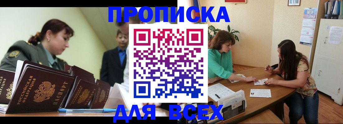 прописка законно в Белореченске